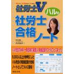 ハルの社労士合格ノート 社労士V