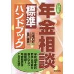 年金相談標準ハンドブック