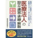 医療法人の設立・運営・承継・解散 税理士、行政書士、コンサルタント、医療法人オーナーのための実務マニュアル
