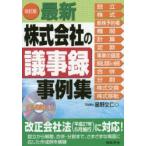 最新株式会社の議事録事例集
