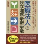 医療法人の設立・運営・承継・解散 税理士、行政書士、コンサルタント、医療法人オーナーのための実務マニュアル