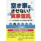 空き家にさせない!「実家信託」 ケース別信託設計における契約書、登記、税務
