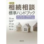 相続相談標準ハンドブック 法律・税金・登記・不動産評価etc.各分野の専門家がQ＆A形式で解説!