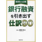 税理士必携銀行融資を引き出す仕訳90