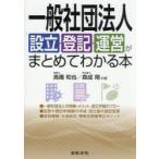 一般社団法人設立・登記・運営がまとめてわかる本
