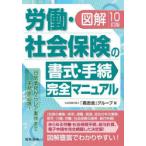 図解労働・社会保険の書式・手続完全マニュアル