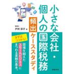小さな会社・個人の国際税務頻出ケーススタディ