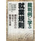 裁判例に学ぶ就業規則 勝敗を分けた規定と整備の実務