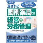 選ばれる調剤薬局の経営と労務管理 様々な課題を抱える業界で生き残るための処方箋