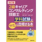 2級キャリアコンサルティング技能士学科試験にサクッと合格する本