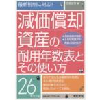 減価償却資産の耐用年数表とその使い方 26年改正版