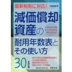 減価償却資産の耐用年数表とその使い方 30年改正版