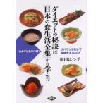ダイエットの秘訣は「日本の食生活全集」から学んだ おかずとおやつ編