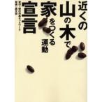 近くの山の木で家をつくる運動宣言