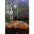 白神こだま酵母でパンを焼く 国産小麦がふんわりやわらか