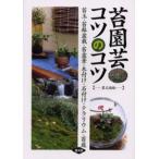 苔園芸コツのコツ 苔玉・苔鉢盆栽・苔盆景・木付け・石付け・テラリウム・苔庭