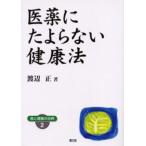 医薬にたよらない健康法 ワイド版