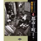 写真ものがたり昭和の暮らし 4