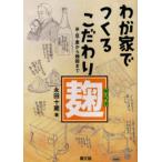 わが家でつくるこだわり麹 米・豆・麦から雑穀まで