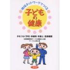 地域ネットワークでつくる子どもの健康 手をつなぐ学校・保健師・栄養士・医療機関