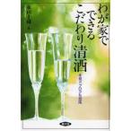 わが家でできるこだわり清酒 本格ドブロクも指南
