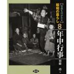 写真ものがたり昭和の暮らし 8