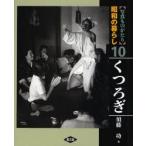 写真ものがたり昭和の暮らし 10