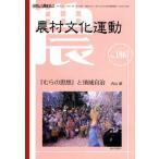農村文化運動 自然と人間を結ぶ No.186