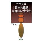 アフリカ「貧困と飢餓」克服のシナリオ
