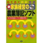 らくらく自動作成新家族経営の農業簿記ソフト CD-ROM会計ソフトと利用の手引