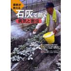 農家が教える石灰で防ぐ病気と害虫