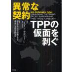 異常な契約 TPPの仮面を剥ぐ