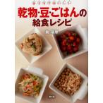 乾物・豆・ごはんの給食レシピ おうちでおいしい