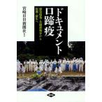 ドキュメント口蹄疫 感染爆発・全頭殺処分から復興・新生へ