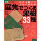庭先でつくる果樹33種 小さく育てて大きく楽しむ 大判