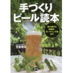 手づくりビール読本 初心者から本格派・ガーデニング派まで