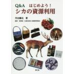 Q＆Aはじめよう!シカの資源利用