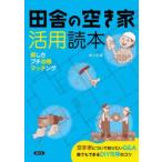 田舎の空き家活用読本 探し方プチ改修マッチング