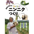 農家が教えるわくわくニンニクつくり 品種・栽培から葉ニンニク ニンニクの芽 黒ニンニク ニンニク卵黄まで