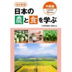 日本の農と食を学ぶ 中級編