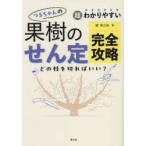 超わかりやすいつるちゃんの果樹のせん定完全攻略 どの枝を切ればいい?