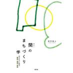 間のまちづくり学 ゆるやかに結ぶ時間・空間・仲間