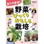 裏ワザ直伝!野菜のびっくりおもしろ栽培