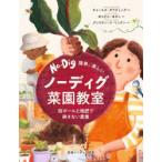 簡単、楽しいノーディグ菜園教室 段ボールと堆肥で耕さない農業