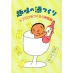 趣味の酒つくり ドブロクをつくろう実際編