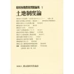 昭和後期農業問題論集 7