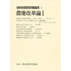 昭和後期農業問題論集 1