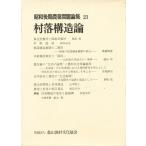 昭和後期農業問題論集 21