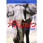 アフリカの動物たち 4