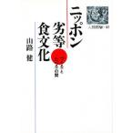 ニッポン劣等食文化 「つくる」と「たべる」の間